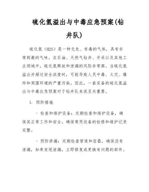 硫化氢溢出与中毒应急预案(钻井队)