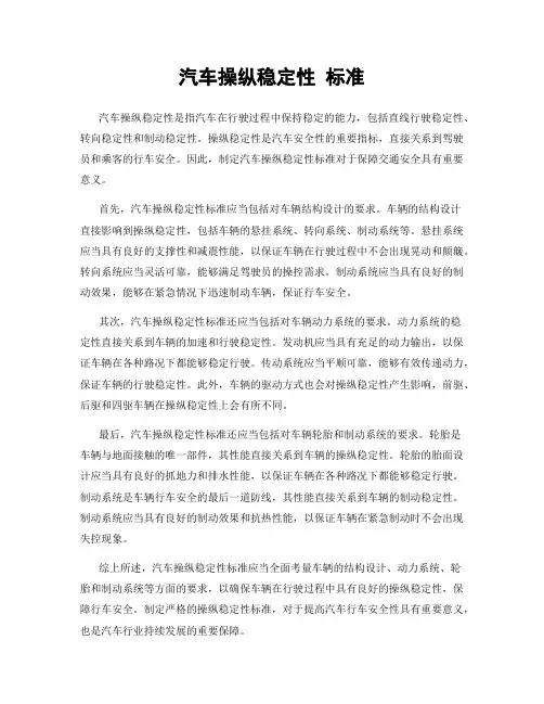 汽车操纵稳定性 标准