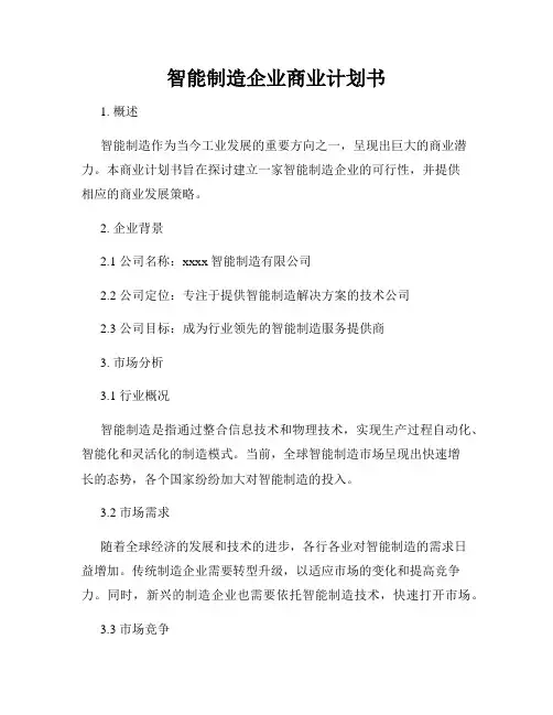 智能制造企业商业计划书