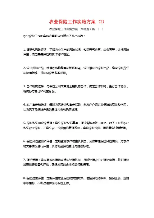 农业保险工作实施方案2篇