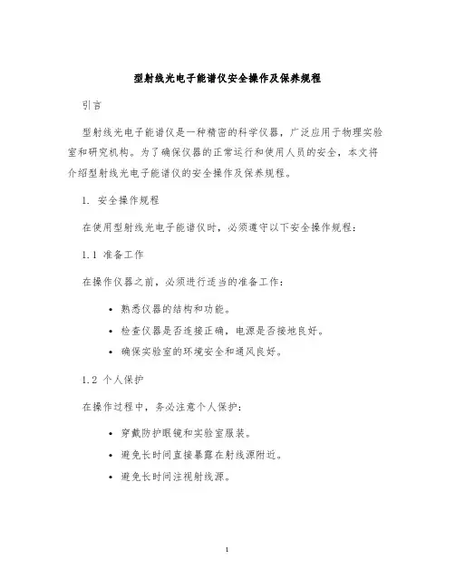 型射线光电子能谱仪安全操作及保养规程