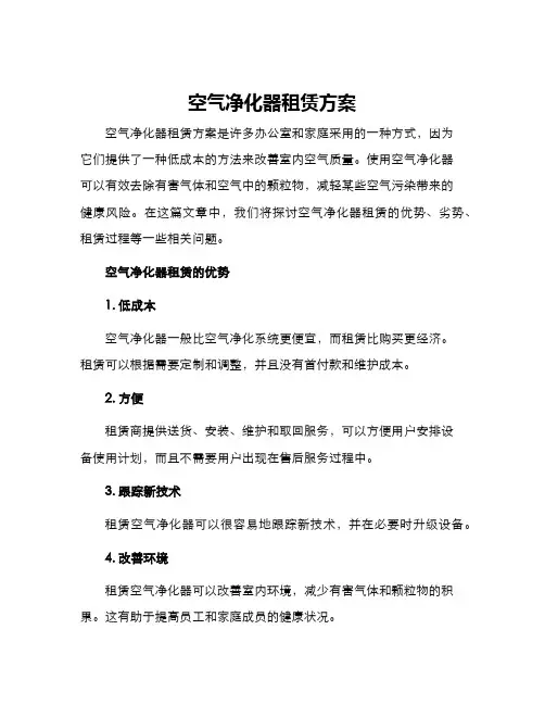 空气净化器租赁方案