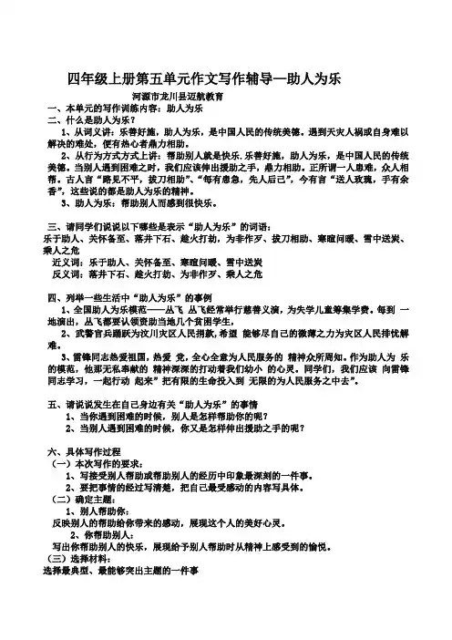 四年级语文上册第五单元“助人为乐”作文辅导