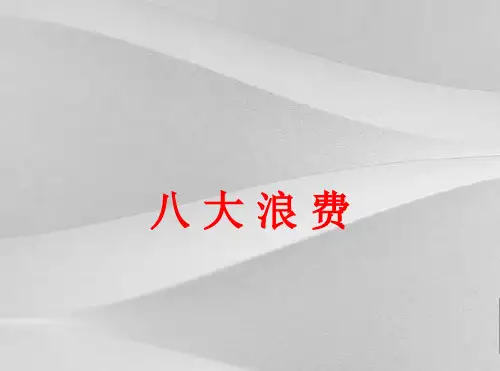 八大浪费培训教程