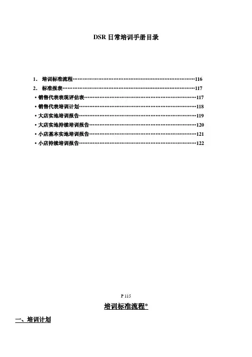 宝洁渠道管理：CSR日常培训手册