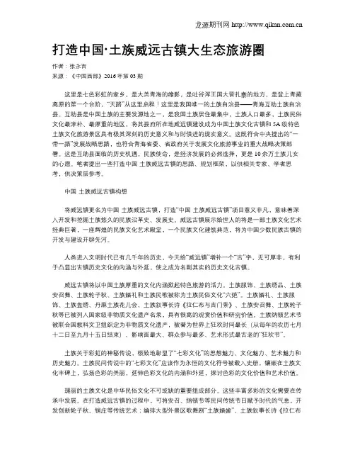 打造中国·土族威远古镇大生态旅游圈