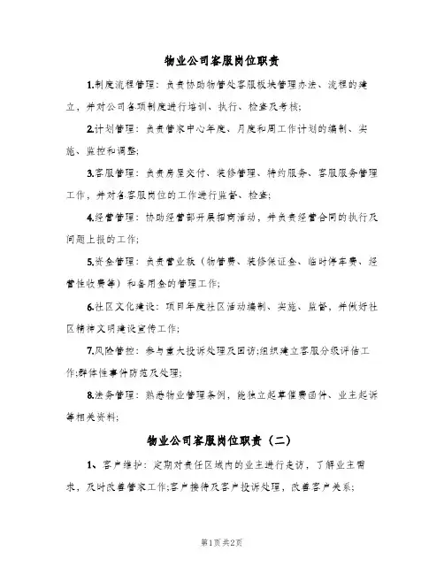 物业公司客服岗位职责（3篇）