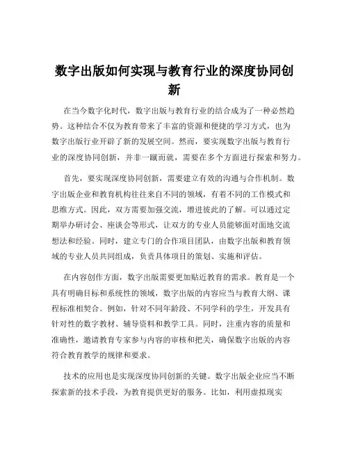 数字出版如何实现与教育行业的深度协同创新