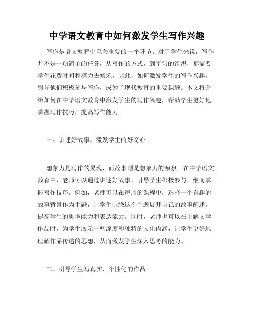中学语文教育中如何激发学生写作兴趣