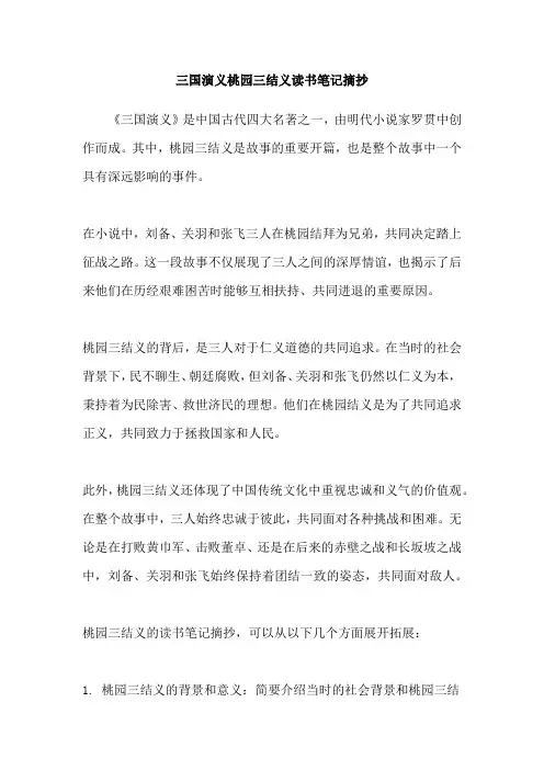 三国演义桃园三结义读书笔记摘抄