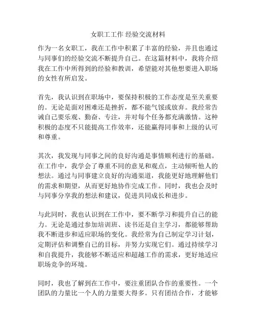 女职工工作 经验交流材料