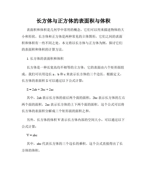 长方体与正方体的表面积与体积