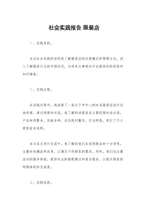 社会实践报告 服装店