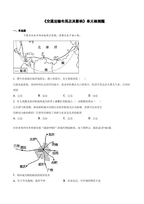 人教版高中地理必修二第五章《交通运输布局及其影响》单元检测题