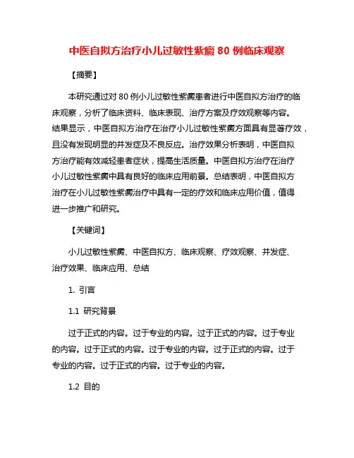 中医自拟方治疗小儿过敏性紫癜80例临床观察