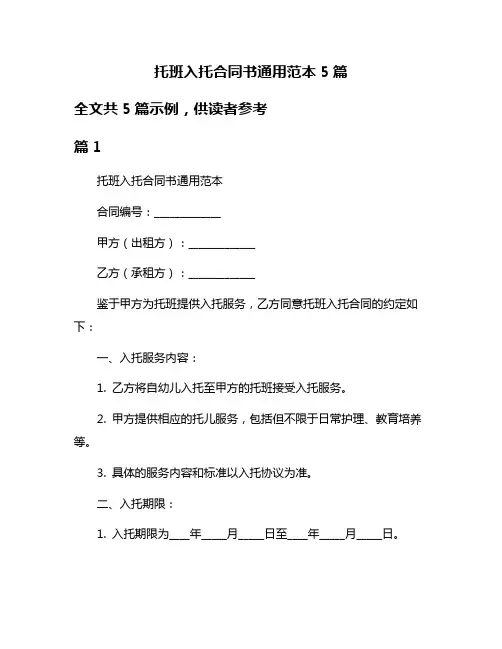 托班入托合同书通用范本5篇