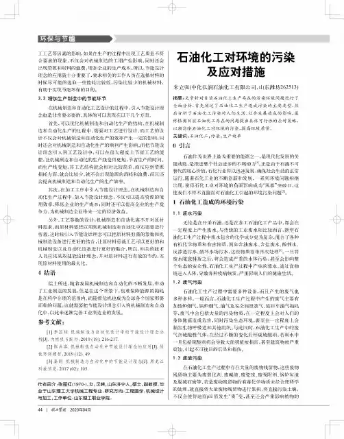 石油化工对环境的污染及应对措施