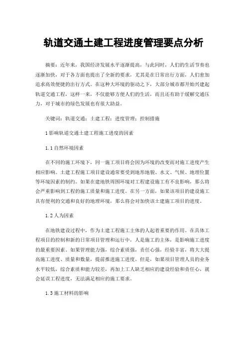轨道交通土建工程进度管理要点分析
