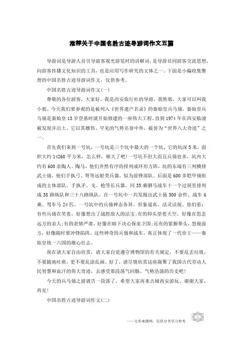 推荐关于中国名胜古迹导游词作文五篇