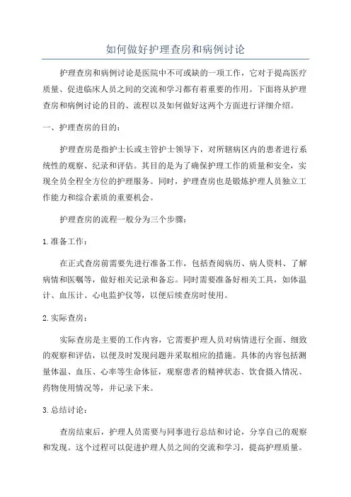 如何做好护理查房和病例讨论