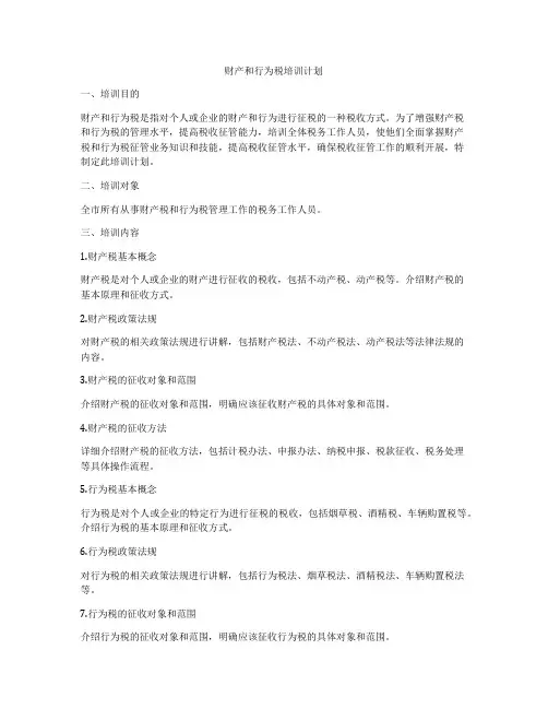财产和行为税培训计划