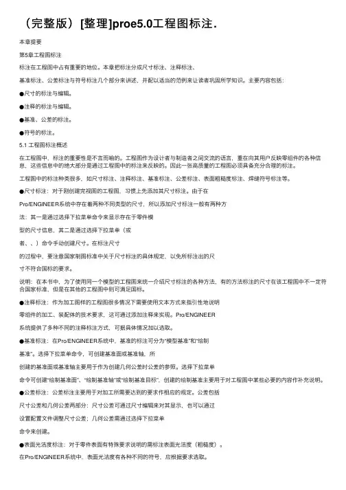 （完整版）[整理]proe5.0工程图标注.