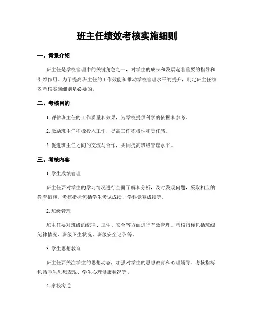 班主任绩效考核实施细则