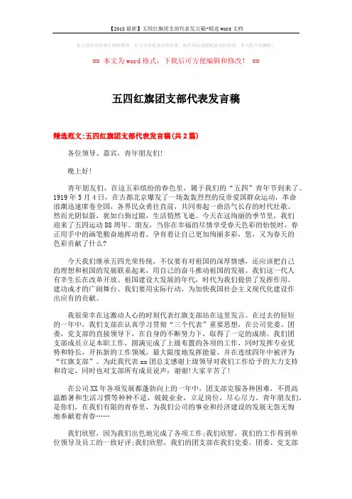 【2018最新】五四红旗团支部代表发言稿-精选word文档 (5页)