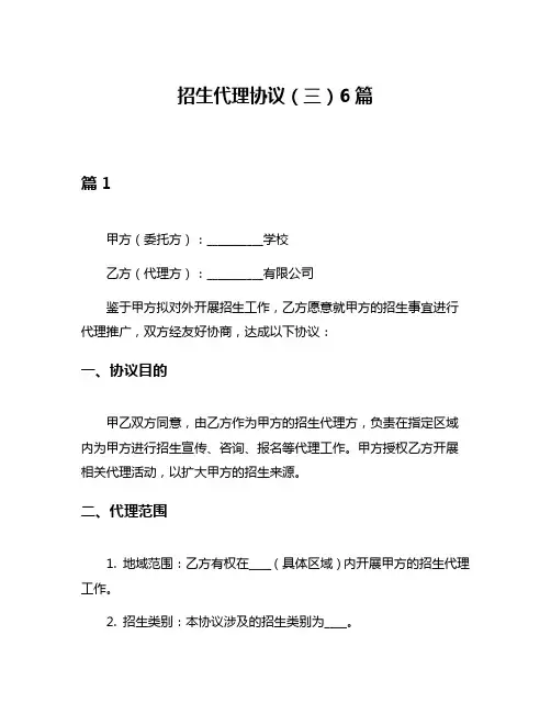 招生代理协议(三)6篇