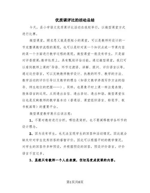优质课评比的活动总结(三篇)