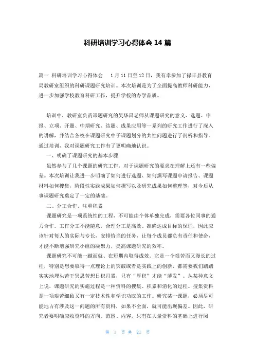 科研培训学习心得体会14篇