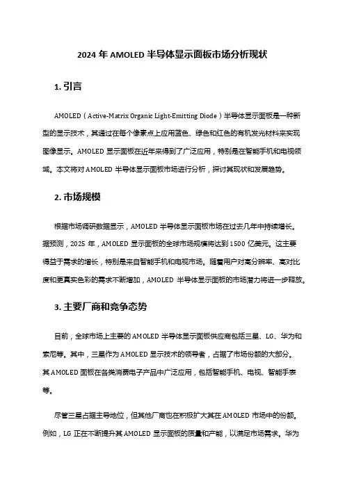 2024年AMOLED半导体显示面板市场分析现状