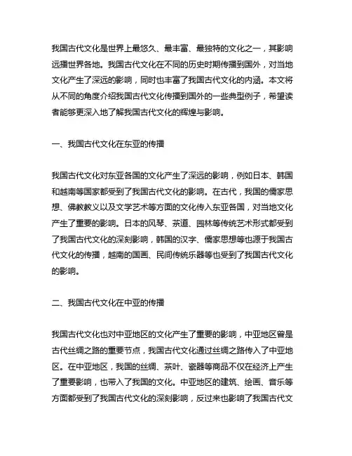 中国古代文化传播到国外的例子