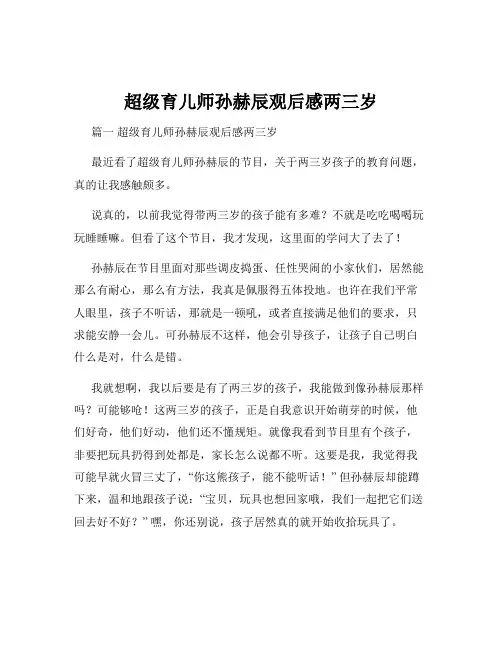 超级育儿师孙赫辰观后感两三岁