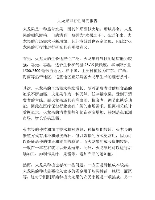 火龙果可行性研究报告