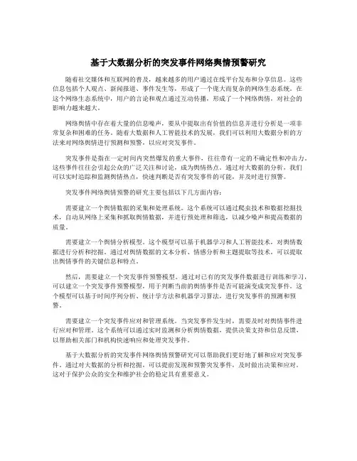 基于大数据分析的突发事件网络舆情预警研究