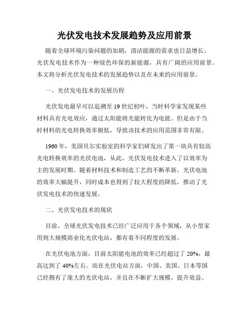 光伏发电技术发展趋势及应用前景