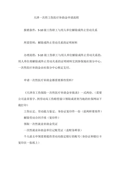 天津一次性工伤医疗补助金申请流程