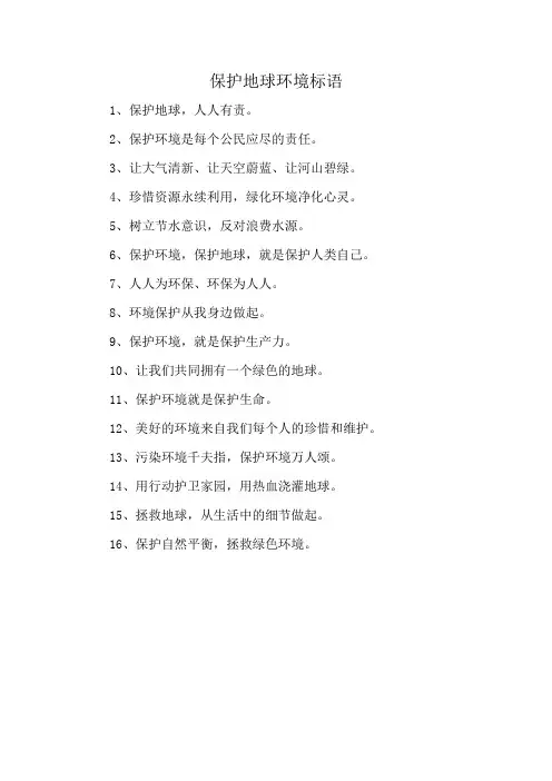 保护地球环境标语