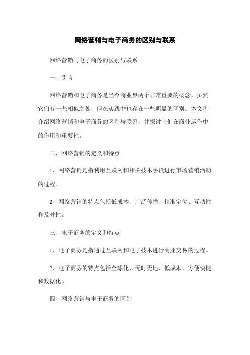 网络营销与电子商务的区别与联系