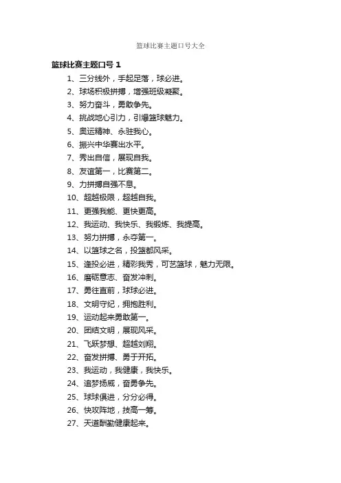 篮球比赛主题口号大全