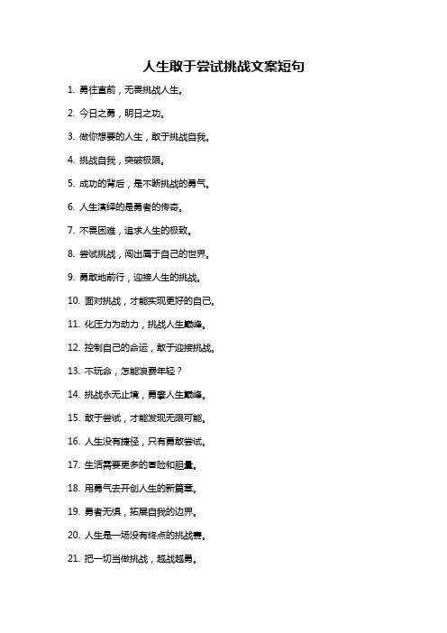 人生敢于尝试挑战文案短句