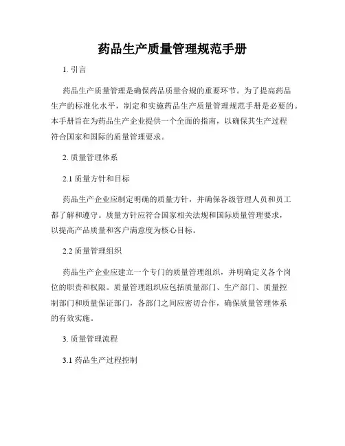 药品生产质量管理规范手册