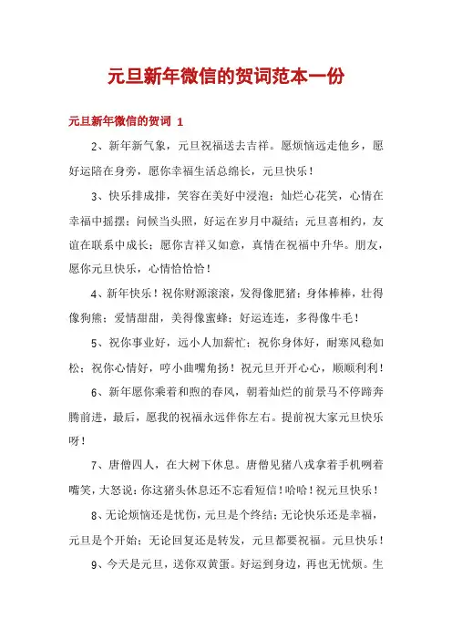 元旦新年微信的贺词范本一份