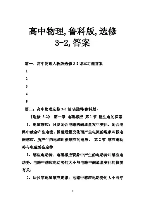 高中物理,鲁科版,选修3-2,答案