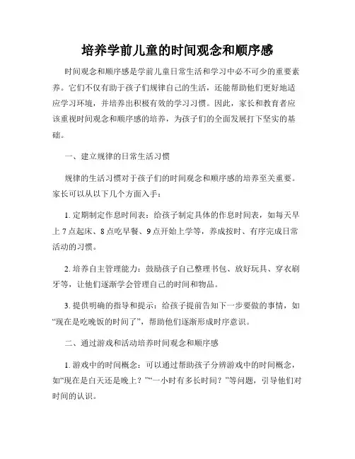培养学前儿童的时间观念和顺序感