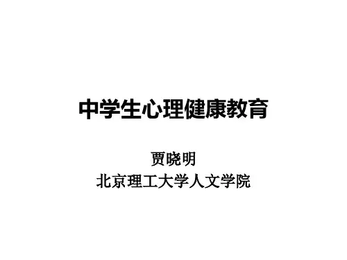 中学生心理健康教育 PPT课件