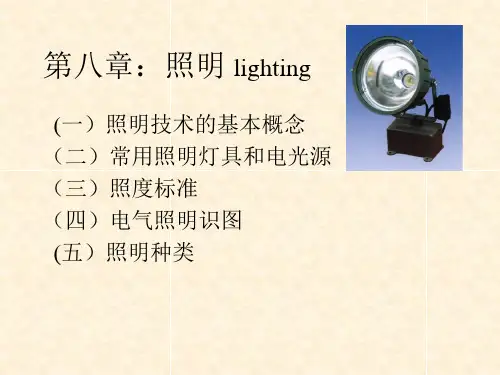 第八部分：照明系统课件