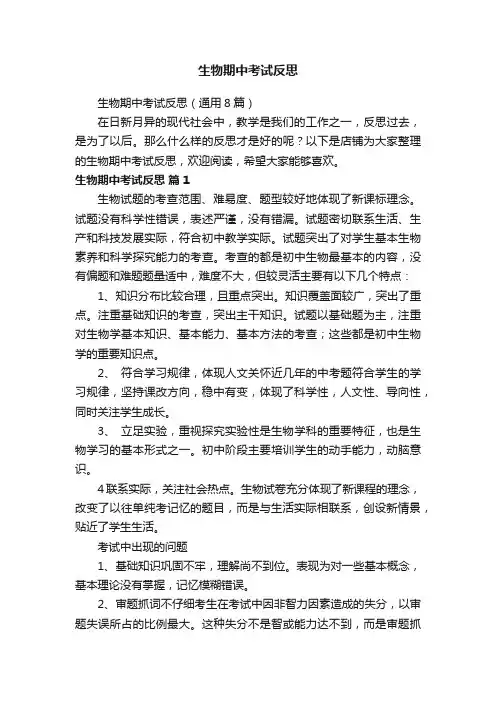 生物期中考试反思