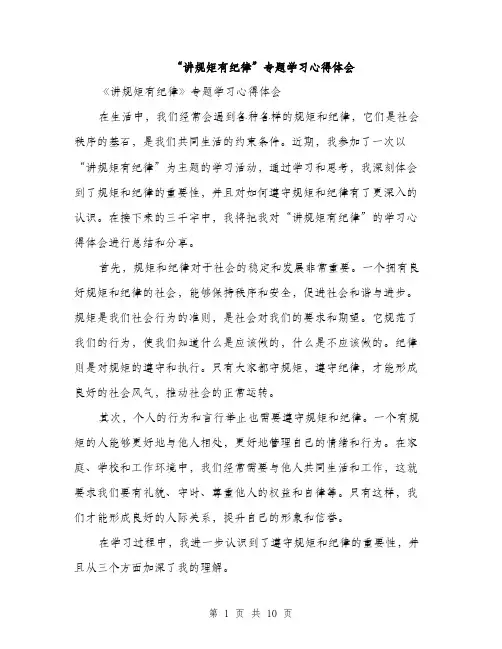 “讲规矩有纪律”专题学习心得体会(4篇)